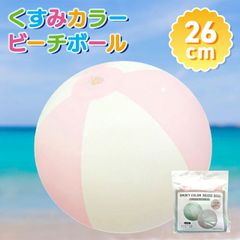 くすみカラー ビーチボール くすみピンク 26cm 夏 海 ビーチグッズ プール 海水浴 夏休み 飾り用 ビニールおもちゃ お祭り 縁日 夏祭り