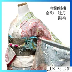 振袖　金駒刺繍　金彩　牡丹　色紙散らし　松葉　鹿の子　成人式　着物　101b d
