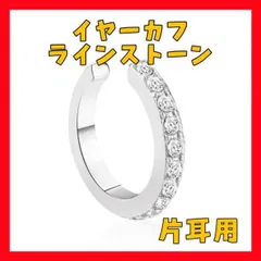 DN11　イヤーカフ ラインストーン 片耳用　ノンホールピアス 上品 男女兼用