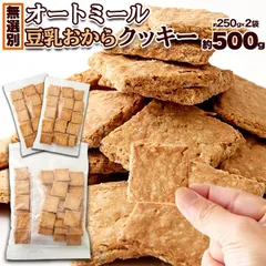 オートミール豆乳おからクッキー (500g) 焼菓子 クッキー おやつ オーツ麦 食物繊維 無選別 国内製造 大容量 お徳用 業務用 満足感 満腹感 ヘルシーのサムネイル