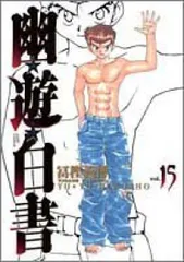 ⭐︎幽遊白書⭐︎ 完全版 全巻セット1〜15巻 ※全て初版です！ 幽・遊・白書 完全版 全15巻・全巻セット (幽・遊・白書 完全版