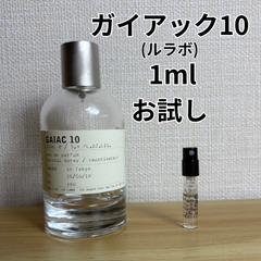 【即日発送】LE LABO ル ラボ ガイアック10 Gaiac 10 EDP SP 1ml 香水