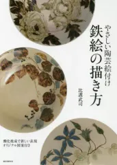 比護武司　鉄黒ポット　陶器鉢 比護武司 鉄黒ポット 陶器鉢