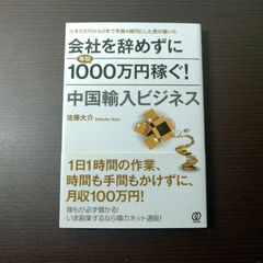 会社を辞めずに年収1000万円稼ぐ！中国輸入ビジネス 佐藤大介 - メルカリ