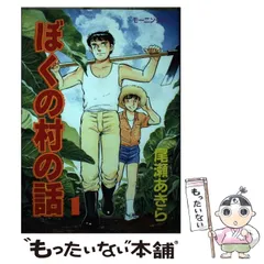 ぼくの村の話 全7巻完結 (モーニングKC ) [マーケットプレイス