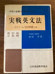 【中古】 実戦英文法活用事典 2025年最新】実戦英文法 西尾の人気アイテム - メルカリ