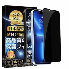 iPhone13 ガラスフィルム 覗き見防止 iPhone13 Pro フィルム のぞき見防止 全面保護 【ガイド枠付・1枚入り】 旭硝子素材製 硬度9H 耐衝撃 飛散防止 指紋防止 スクラッチ防止 貼り付け簡単 自動吸着 気泡防止 アイフォン13/13  0