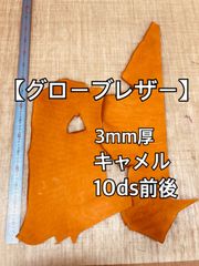 【国産本革】グローブレザーはぎれ 牛革 キャメル 10ds前後 2.5ｍｍ厚 革ハギレ【端革】