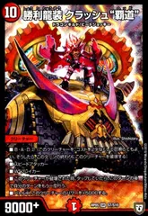 クラッシュ覇道 勝利龍装 クラッシュ“覇道”(DMART20 1/5)｜デュエマ通販サイト
