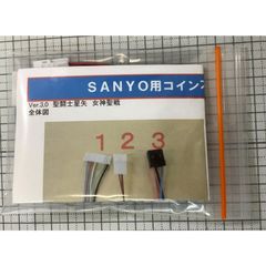 ＳＡＮＹＯIII用コイン不要機　　●送料無料●