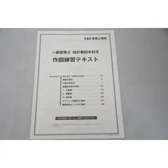 TAC 一級建築士　設計製図　復習用冊子 37課題分 いよいよ開講！ 一級建築士設計製図 初受験対策講義 : TAC