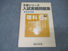 2025年最新】予習シリーズ6年有名校対策の人気アイテム - メルカリ