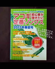 アコギ初心者が弾きたい 定番ソングス 2013年 春夏号 新品・未使用ですが長期在庫品につき 多少の日焼け・色あせ・ 小さなキズ等があります。