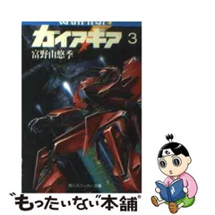 2024年最新】ガイア・ギア 富野由悠季の人気アイテム - メルカリ