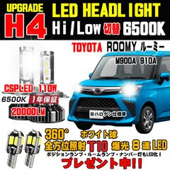 トヨタ ルーミー ハロゲンからの明るさ300％アップ！新型CSP LED ヘッドライト Hi/Lo H4 車検対応