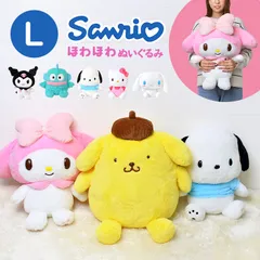 ぬいぐるみ サンリオ キャラクター ふわふわ L かわいい 抱きまくら ハローキティ マイメロディ ポムポムプリン シナモロール ポチャッコ 大きめ BIG 可愛い ハンギョドン クロミ 誕生日 こども 子ども 抱き枕