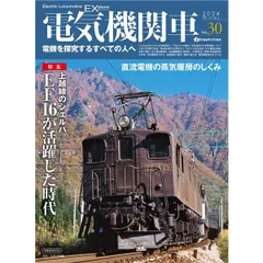 【KAZESHOP★Brand new】 電気機関車EX（エクスプローラ）Vol.30 (イカロスMOOK)