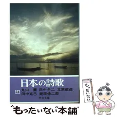 2025年最新】日本の詩歌 中央公論社の人気アイテム - メルカリ