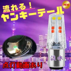 ヤンキーテール 流水 テールランプ ブレーキランプ くるくるテール クルクルテール ストロボライト LEDテール 検）煌 蛍 暴走ランプ