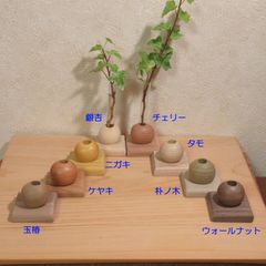 天然木 一輪挿し《ころころ 敷板付》単品