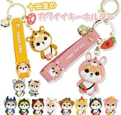 キーチェーン バッグ ペンダント 小物 ストラップ キーホルダー 十二支 柴犬 しばいぬ キーリング キーチェーン イヌ 犬 ウサギ トラ ひつじ バッグチャーム 可愛い 雑貨 犬グッズ 犬グッツ 柴犬グッズ キーホルダー バックチャーム k1153