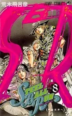 【中古】少年コミック スティール・ボール・ラン(8)