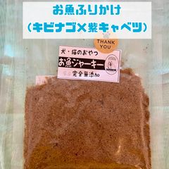 無添加おやつ お魚ジャーキーふりかけ（キビナゴ×紫キャベツ）犬猫 ペット