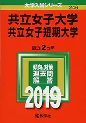 共立女子大学・共立女子短期大学 [2009年版 大学入試シリーズ] (大学入試シリーズ 254) 教学社編集部 共立女子大学・共立女子短期大学 [2009年版 大学入試シリーズ