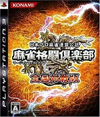 【中古】麻雀格闘倶楽部 (マージャンファイトクラブ) 全国対戦版 - PS3 bme6fzu