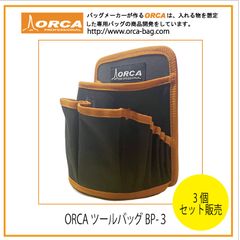 チームで揃える！3個セット ORCA TOOL BAG 『BP-３』 腰ベルト装着バッグ釘ビス入
