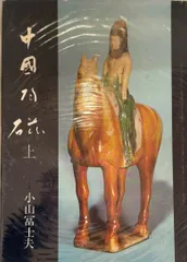 2025年最新】小山富士夫の人気アイテム - メルカリ