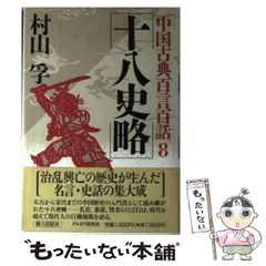 旺文社古典解釈シリーズ　十八史略　1980年重版 旺文社古典解釈シリーズ 十八史略 1980年重版