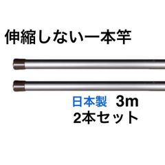 【夏の特別キャンペーン‼️】伸縮しない一本竿 3M 丈夫 2本セット シャンパンゴールド 強硬アルミ 日本製 物干し竿