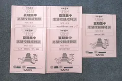 【2023年終了組】サピックス夏期集中志望校練成特訓　社会全5回 夏期志望校錬成特訓 アーカイブ - サピサピ中学受験