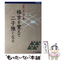 【中古】 格言を覚えて二子強くなり (日本棋院ライブラリー 碁敵に勝つ秘訣 1) / 日本棋院 / 日本棋院