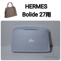 ボリード27cm用 コバルトブルー色☆内縫い バッグインバッグ インナー 