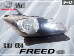 2025年最新】フリード gb3 ヘッドライトの人気アイテム - メルカリ