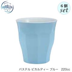 デュラレックス ピカルディ パステル ブルー 220ml  6個セット グラス