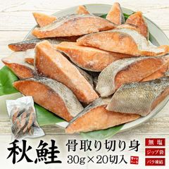 秋鮭 骨取り切り身 30g×20切れ [[サケ骨取り切り身]