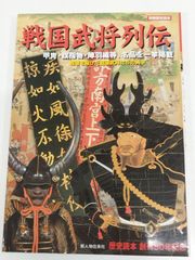 戦国武将列伝/別冊歴史読本