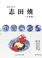 【中古】 後期伊万里 志田焼 大皿編