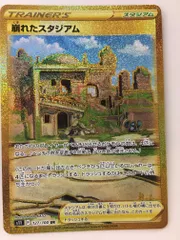 崩れたスタジアム UR [ロストアビス] S11 127/100 傷有り特価のサムネイル