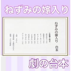 ねずみの嫁入り　台本　劇の台本　劇　劇ごっこ　お遊戯会　発表会　4歳児向け