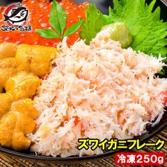 カニフレーク ズワイガニ むき身 かにほぐし身 250g ボイルズワイガニ ずわいがに かに カニ 蟹 かに鍋