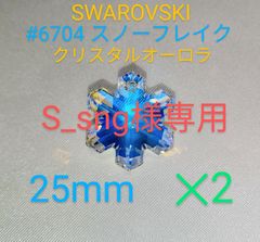 ネックレスセット スワロフスキー #6704 25mm スノー 雪 結晶