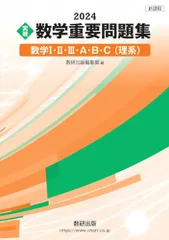新課程 2024 実戦 数学重要問題集 数学I・II・III・A・B・C 理系