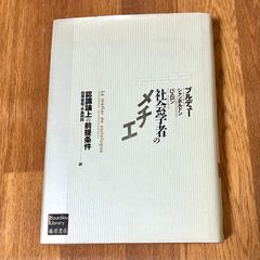 社会学者のメチエ――認識論上の前提条件　ピエール・ブルデュー他 著 田原音和・水島和則 訳