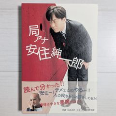 局アナ 安住紳一郎