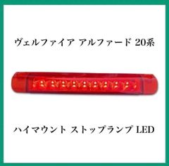 ヴェルファイア アルファード 20系 ハイマウント ストップランプ LED トヨタ