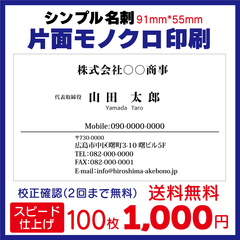 名刺作成 ビジネス名刺 100枚 片面モノクロ スピード出荷